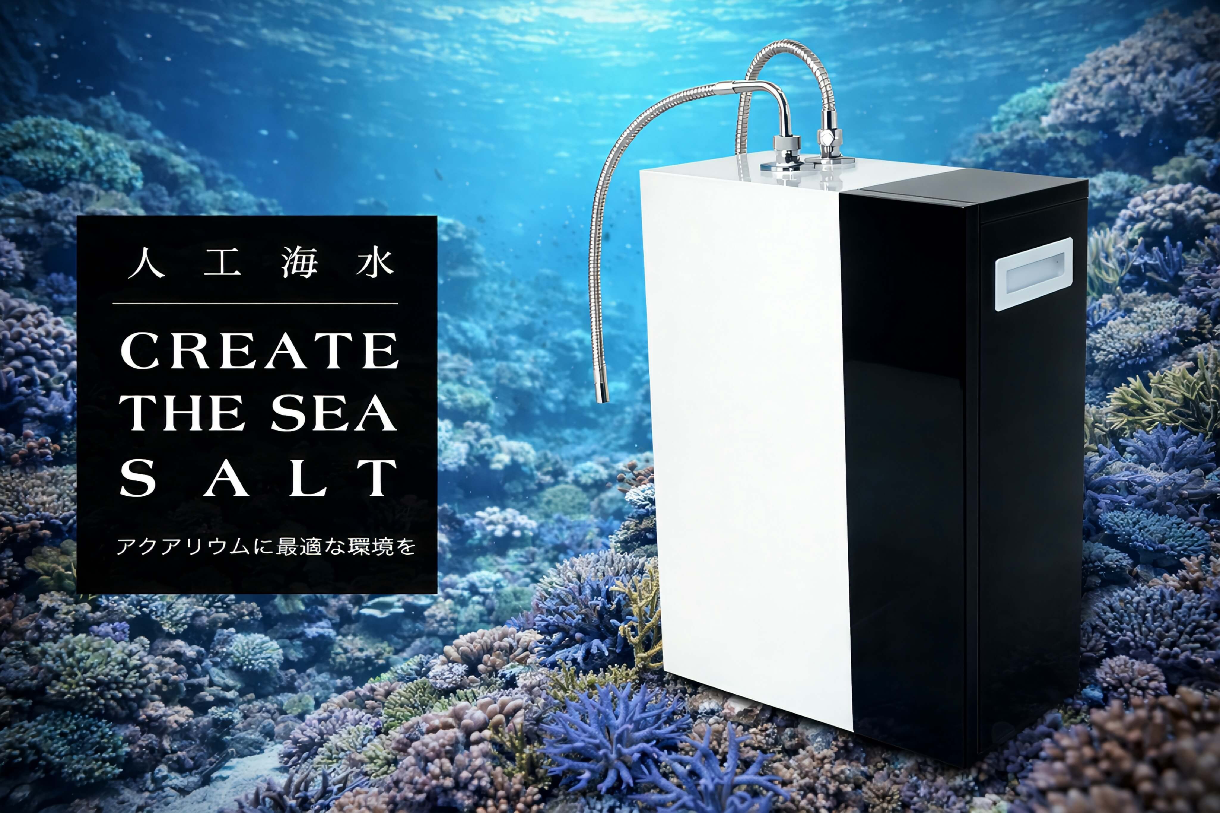 決定版】サンゴ飼育は「水」が9割｜プロおすすめの人工海水と純水器の