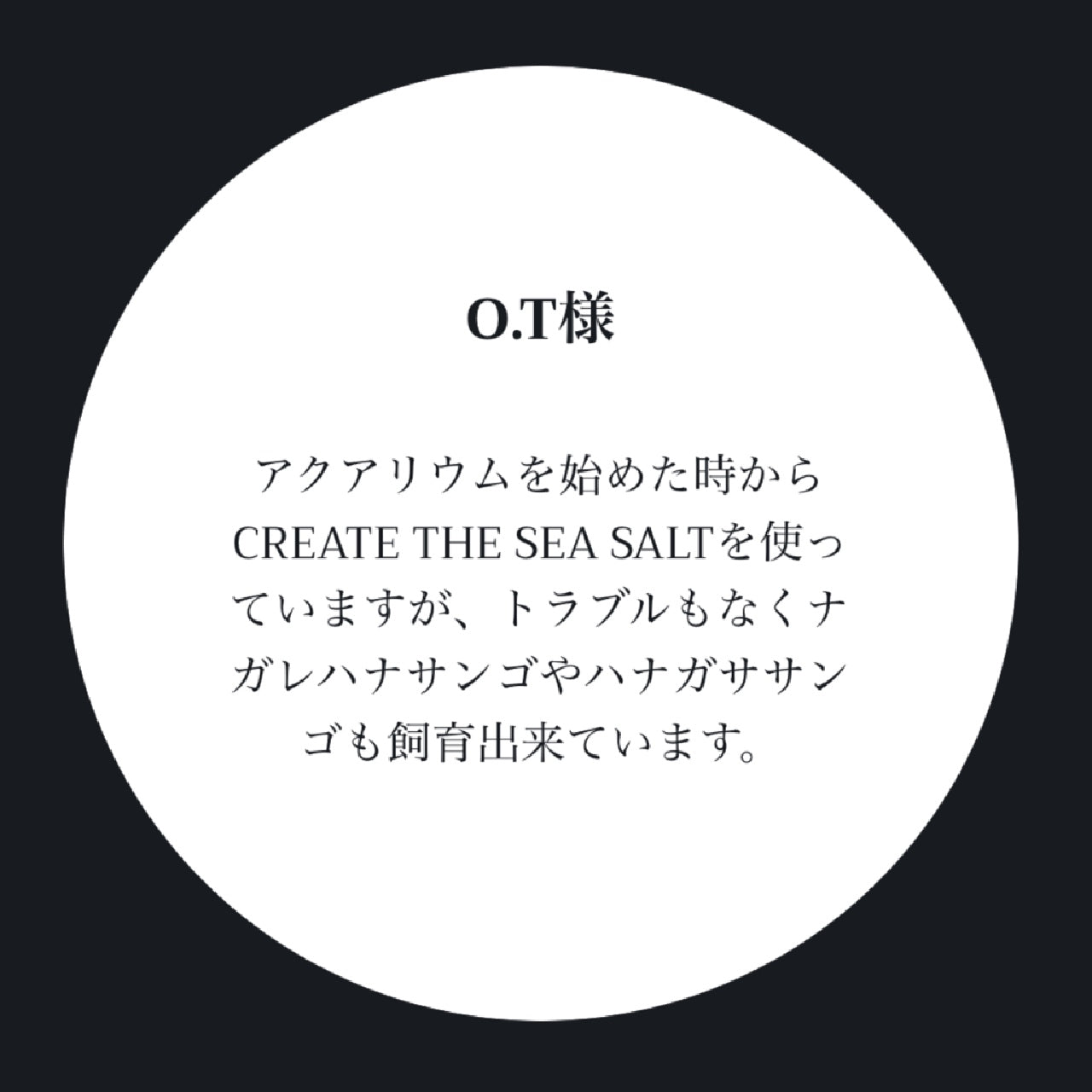 海を創る 人工海水の素「CREATE THE SEA SALT」— こだわりの日本製高品質